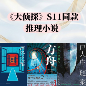 03. 跟着《大侦探》第11季看同款推理小说