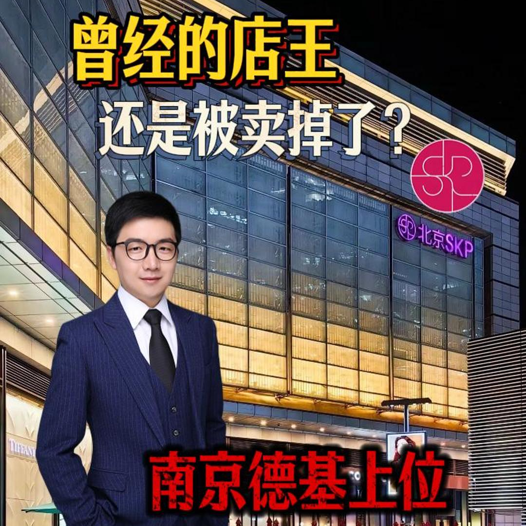 北京SKP曾经的店王，为何会败给南京德基？ episode artwork
