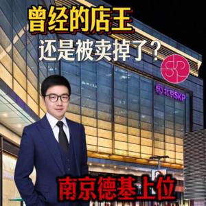 北京SKP曾经的店王，为何会败给南京德基？