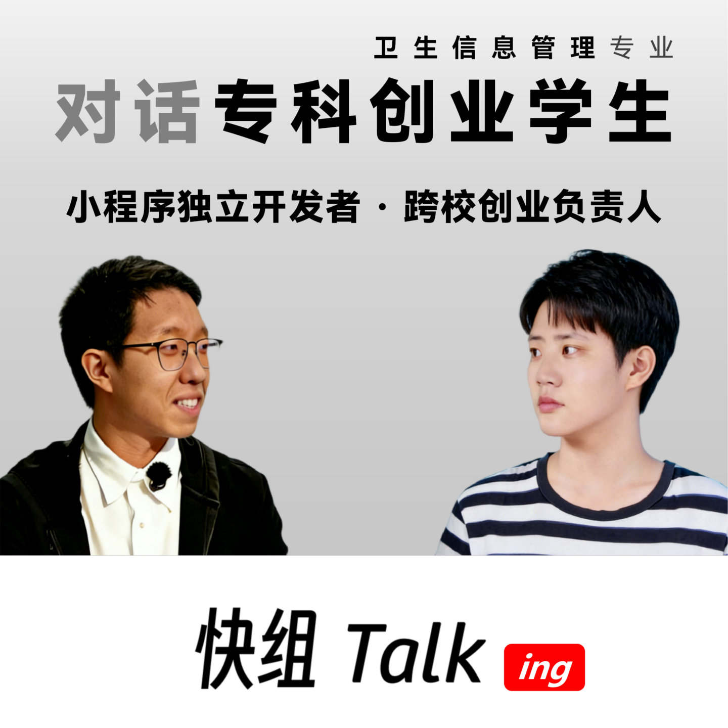 对话专科创业青学生！用坚持打破学历偏见与创业困境 episode artwork