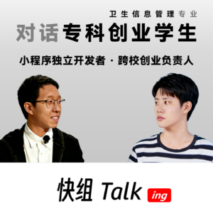 对话专科创业青学生！用坚持打破学历偏见与创业困境