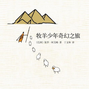 《牧羊少年奇幻之旅》中丨你的天命是什么？