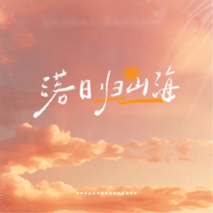 走暗路、耕瘦田、进窄门