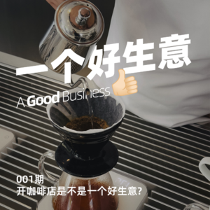 001期：对话前麦肯锡咨询顾问戈弋，开咖啡店是不是一个好生意？