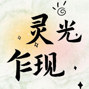 灵光乍现⭐️