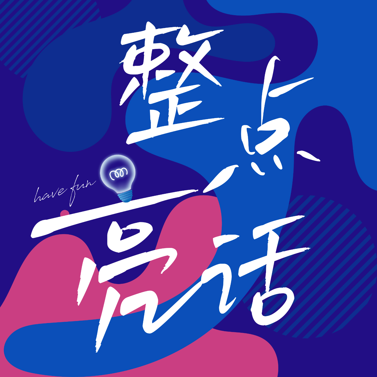11 加哥会客厅｜在职场要不要交朋友？先做好自己吧！ episode artwork