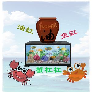 油缸鱼缸蟹杠杠