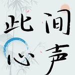 此间心声