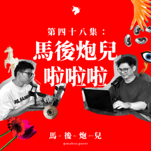 48｜马后炮儿啦啦啦！炮友们，江湖再见！