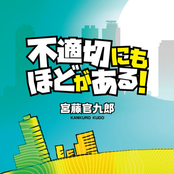 063）不错听：《二度寝》(来自《不合适也要有个限度!》) episode artwork