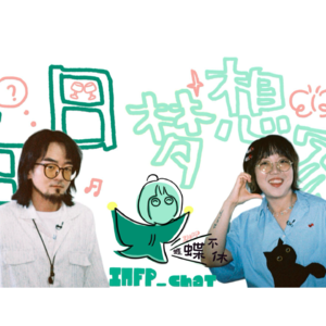 蝶蝶不休EP03 ｜我们infp，就爱胡思乱想，就爱！