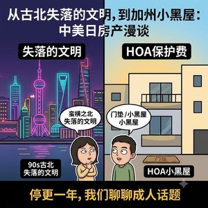 VOL.32(上）一块门垫引发的惨案：从加州小黑屋HOA，聊到上海古北失落的文明