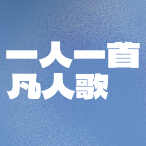 平凡人歌单：你我皆凡人 生在人世间