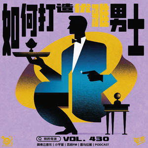 Vol.430 如何打造优雅男士