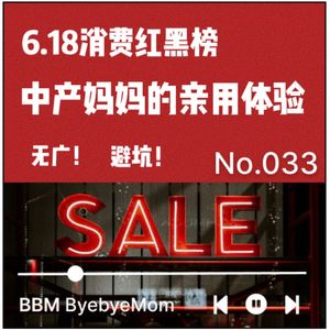 【BBM033】6.18消费红黑榜：中产妈妈的亲用体验 全程无广 帮你避坑