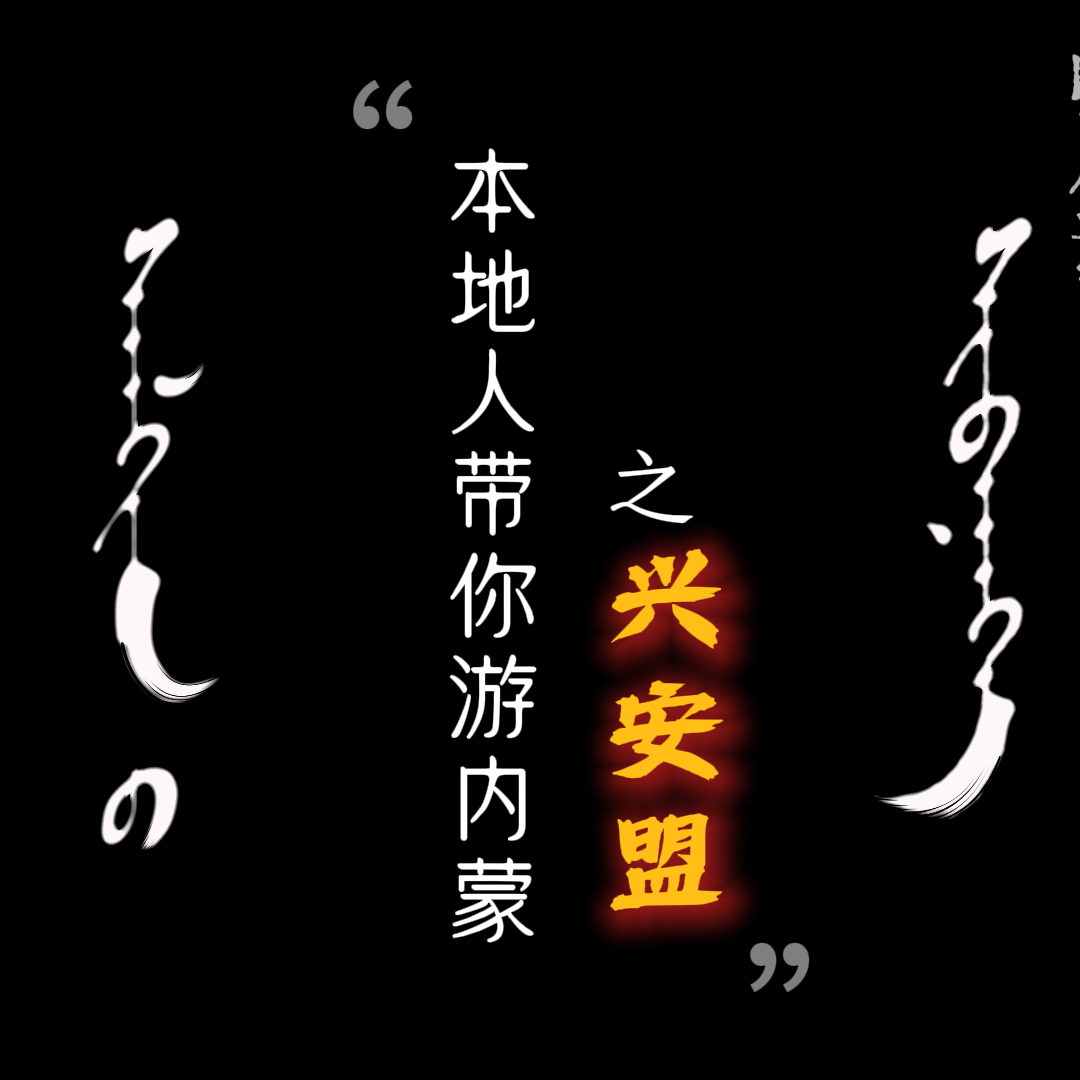 Buleg23.本地人带你做攻略|内蒙古旅游指南之兴安盟篇 episode artwork
