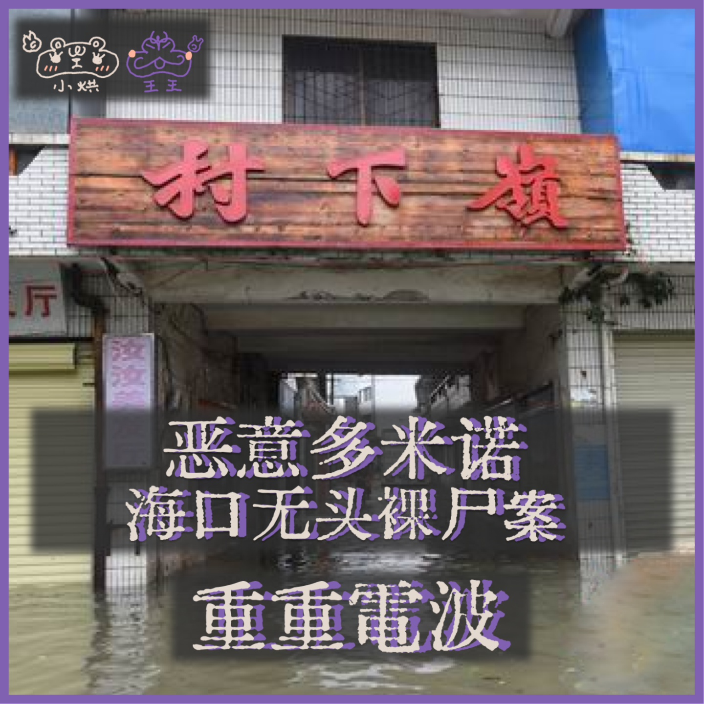 E44.恶意多米诺:海口无头裸尸案