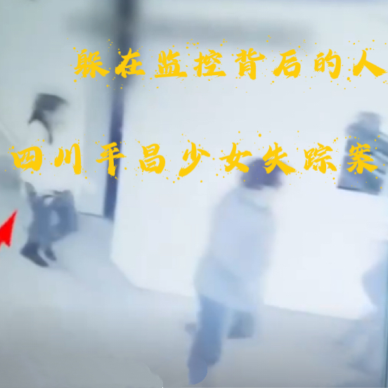EP34.躲在监控背后的人-四川平昌少女失踪案 episode artwork