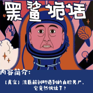 【法医投稿】解剖时遇到的白脸男尸,竟然说话了?