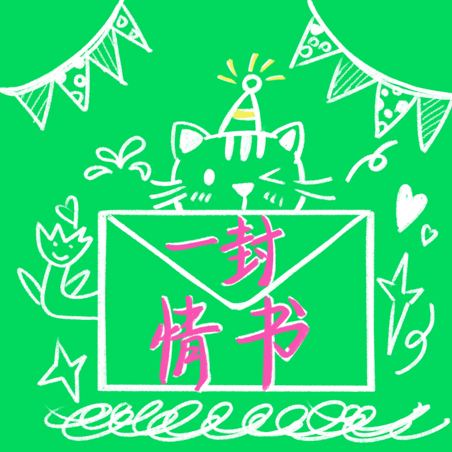 一封情书01|祝你生日快乐