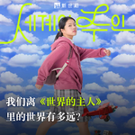 我们距离《世界的主人》里的世界有多远？｜编辑部聊天001