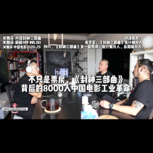 执行制片人吴学军+孙晔：不只是票房，《封神三部曲》背后的8000人中国电影工业革命