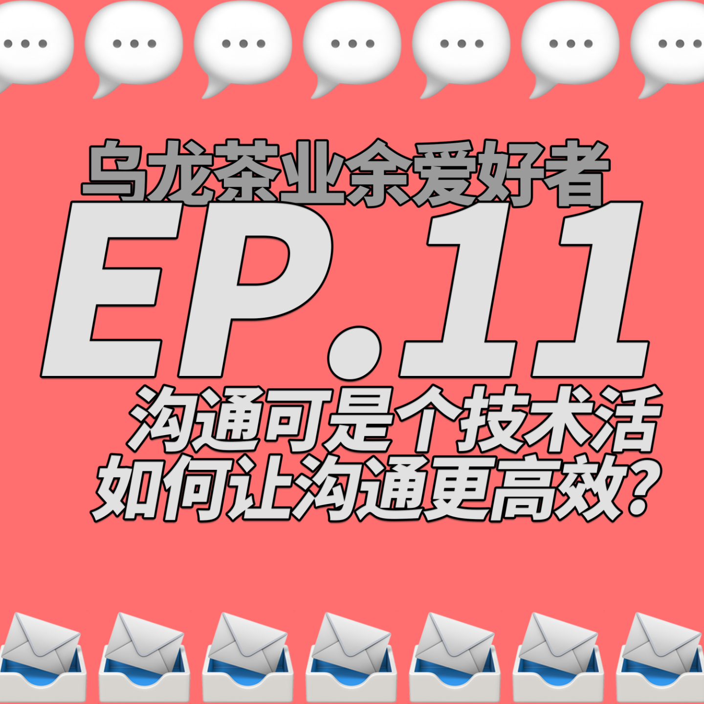 乌龙茶业余爱好者