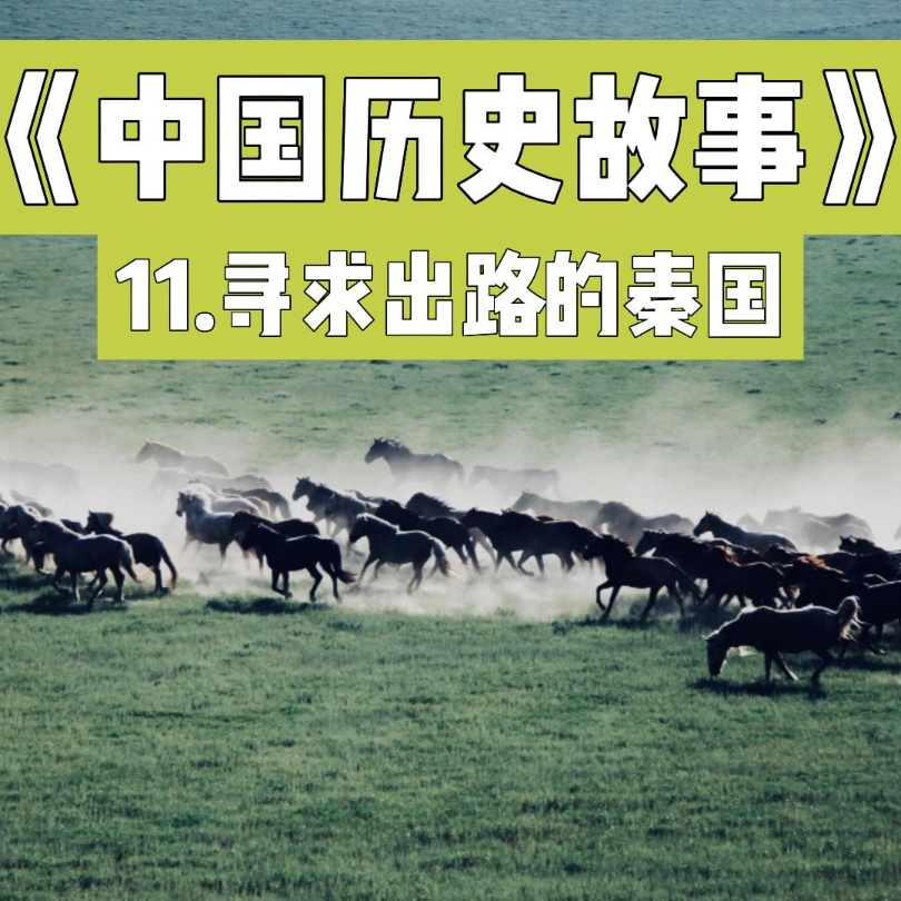 14.苦难中寻求出路的秦帝国 episode artwork