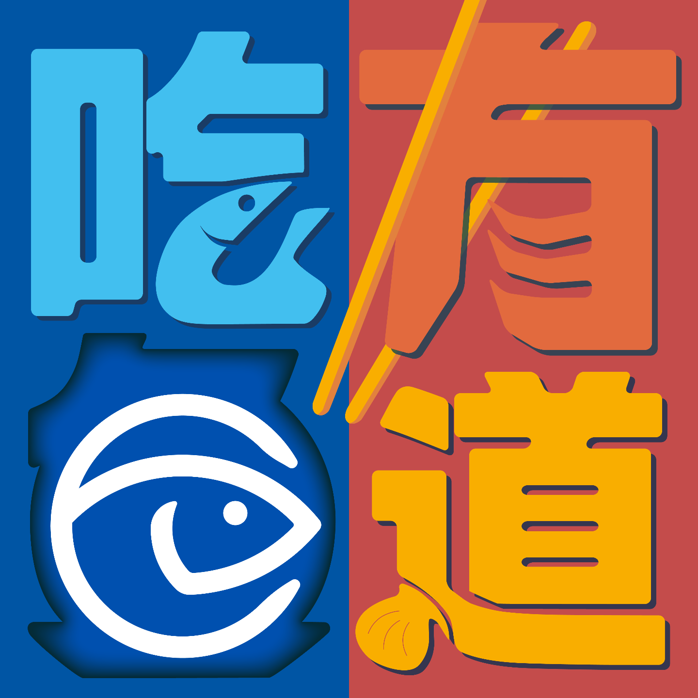 吃鱼有道 cover art