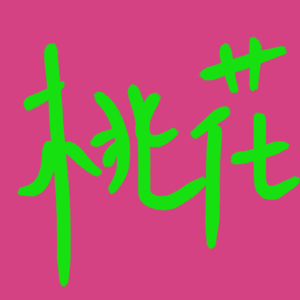 你的桃花开在脸上？面相看谁更容易被爱