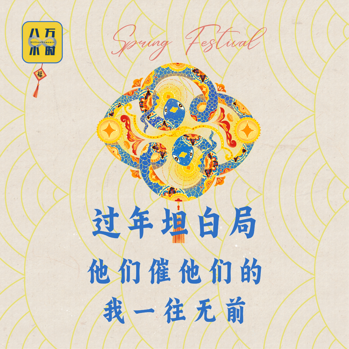 cover of episode MM021 过年坦白局：他们催他们的，我一往无前