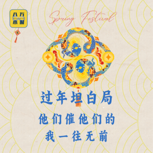 MM021 过年坦白局：他们催他们的，我一往无前
