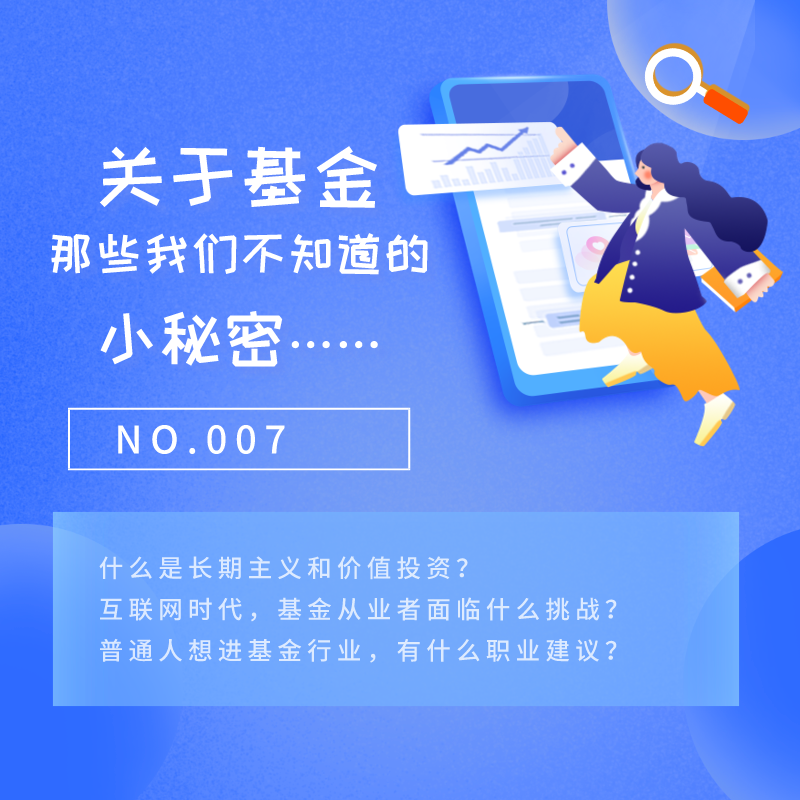 NO.007 对话千亿公募从业者，揭开基金行业的神秘面纱 episode artwork