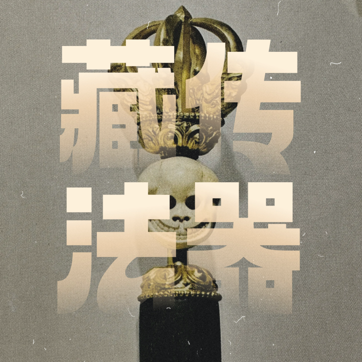 Vol.26｜对话密咒师：聊聊藏传法器（下） episode artwork