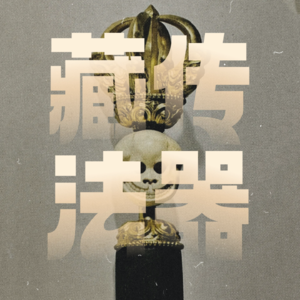 Vol.26|对话密咒师:聊聊藏传法器(下)