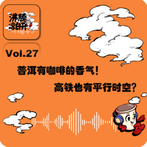 普洱有咖啡的香气,高铁也有平行时空?|Vol.27