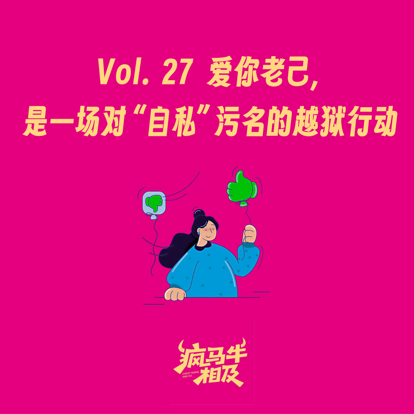 Vol.27 爱你老己，是一场对“自私”污名的越狱行动 episode artwork