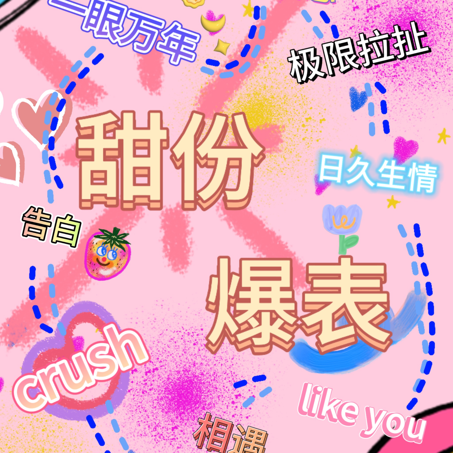 No 9.甜蜜爆表|千里之外的心动，奔现后的甜蜜炸弹 episode artwork