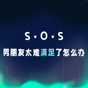 VOL.078丨SOS！男朋友太难满足了怎么办！