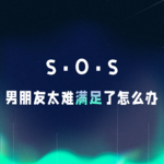 VOL.078丨SOS！男朋友太难满足了怎么办！