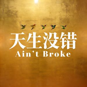天生没错