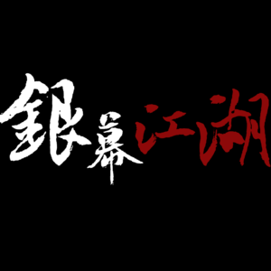 【江湖快讯】多位华语导演齐聚本届戛纳电影节，贾樟柯能否摘得金棕榈大奖，涛姐能否一举拿下影后桂冠