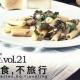vol.21 无美食不旅行(下)