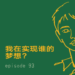 EP93|我在实现谁的梦想?