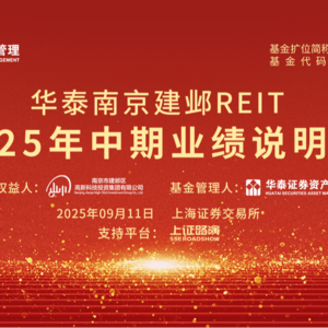 华泰南京建邺REIT2025年中期业绩说明会丨REITs新视线