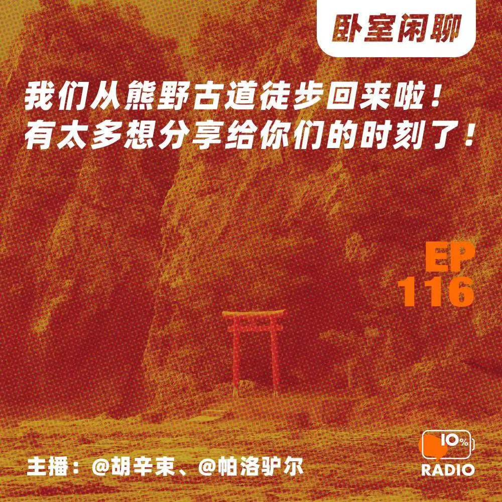 cover of episode EP116-我们从熊野古道徒步回来啦！有太多想分享给你们的时刻了！丨卧室闲聊
