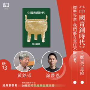 【經典聯聯看EP13】50 種經典說書|《中國青銅時代》:歷史不是給標準答案,我們都有責任不斷思考