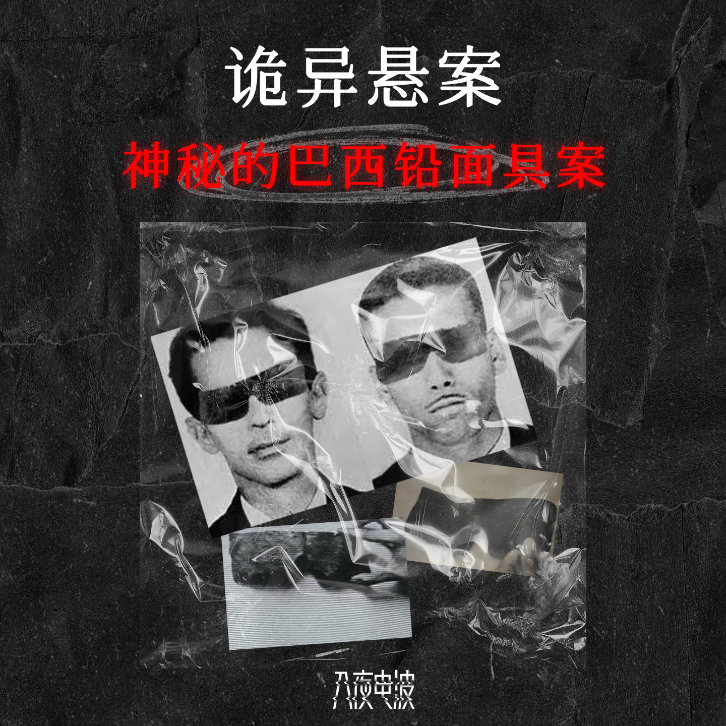 004.神秘事件，诡异的巴西铅面具案 episode artwork