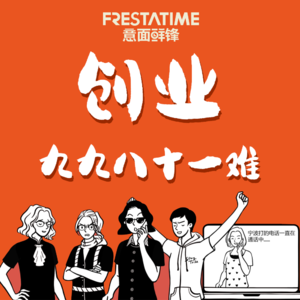 创业九九八十一难