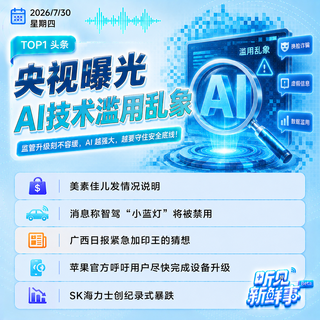 0730｜央视曝光AI一键脱衣黑产链；智驾小蓝灯将禁；SK海力士股价暴跌 episode artwork